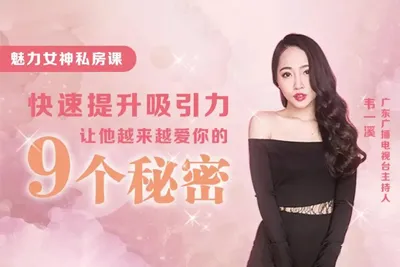 魅力女神私房课：快速提升吸引力让他越来越爱你的9个秘密 音频课程-元气ACG-绅士游戏下载基地！