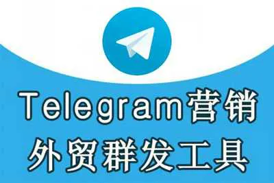 Telegram群发软件 TG飞机群发多功能外贸营销软件-元气ACG-绅士游戏下载基地！