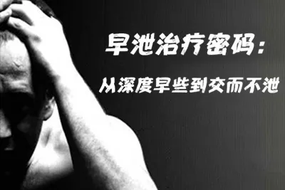 20天治愈早泄治疗密码：从深度早泄到交而不泄视频+PDF电子版课程-元气ACG-绅士游戏下载基地！