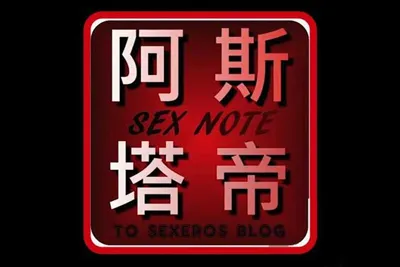 阿斯塔帝的X爱科教片：潮吹教学道具演示视频课程-元气ACG-绅士游戏下载基地！