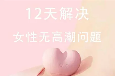 12天解决女性无高潮问题 两性情感音频培训课程-元气ACG-绅士游戏下载基地！