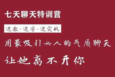 七天聊天特训营:用最吸引女人的气质聊天 边教边学边实战让她离不开你-元气ACG-绅士游戏下载基地!
