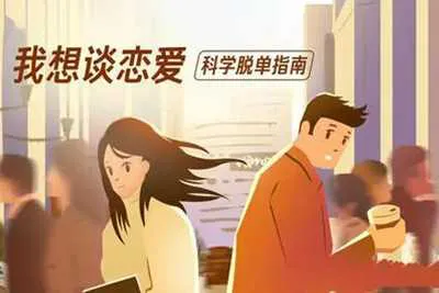 科学脱单指南 我想谈恋爱音频课程+资料-元气ACG-绅士游戏下载基地！
