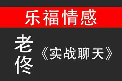 老佟《实战聊天》乐福情感聊天技巧视频课程-元气ACG-绅士游戏下载基地!