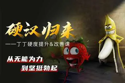 铁牛男性硬度改善&恢复课 培训视频教程-元气ACG-绅士游戏下载基地！