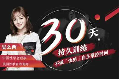 30天持久训练：5步告别快枪手爱的更持久 不做快男自主掌控时间-元气ACG-绅士游戏下载基地！