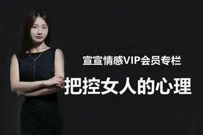 宣宣情感VIP专栏:把控女生的心理 只有懂得女人的心理才能更好的追求她视频教程-元气ACG-绅士游戏下载基地!