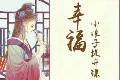 幸福小娘子提升 百炼成妖情感解析音频教程-元气ACG-绅士游戏下载基地!