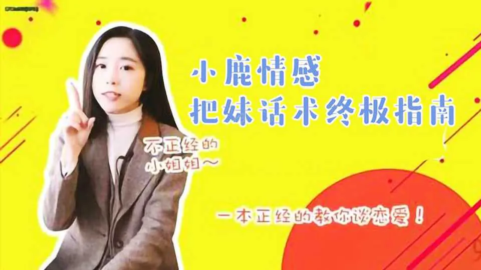 图片[1]-把妹聊天话术终极指南 小鹿情感视频教程-元气ACG-绅士游戏下载基地！