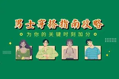 男士穿搭指南:用穿搭为你的关键时刻加分完整版视频教程-元气ACG-绅士游戏下载基地!