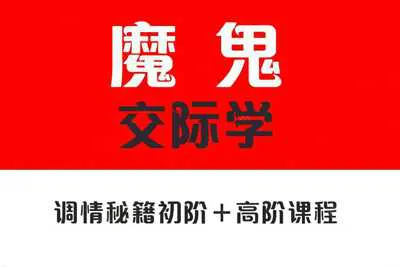 魔鬼交际学：调情初阶版+高阶版调情秘籍音频教程-元气ACG-绅士游戏下载基地！