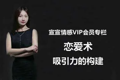 宣宣情感VIP专栏：恋爱术-吸引力如何构建 教你如何构建异性的吸引力视频教程-元气ACG-绅士游戏下载基地！