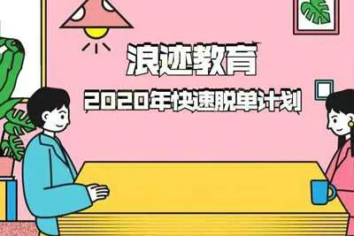 浪迹教育：2020年最快脱单计划 浪迹教育撩妹课程培训班完整版 赠内部VIP视频教程-元气ACG-绅士游戏下载基地！