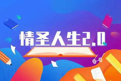 《情圣人生2.0》乌鸦救赎恋爱音频教程完整版-元气ACG-绅士游戏下载基地！