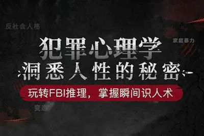 犯罪心理学 洞悉人性的秘密音频教程-元气ACG-绅士游戏下载基地！