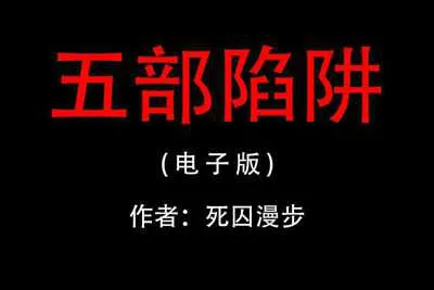 死囚漫步原版五步陷阱技术深度解剖 撩妹必备五步情感操控术电子版-元气ACG-绅士游戏下载基地！