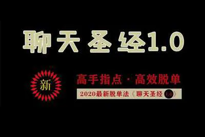 艾克《聊天圣经1.0》+《让女生倒追2.0》高手指点高效脱单音频课程+资料-元气ACG-绅士游戏下载基地!