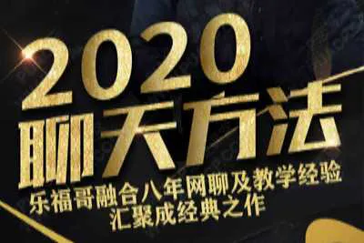 乐福情感老佟：《2020聊天方法》聊天技巧恋爱课完整版-元气ACG-绅士游戏下载基地！