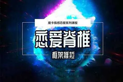 《恋爱脊椎框架推拉》恋爱核心原理 魔卡情感恋爱系列视频课程完整版-元气ACG-绅士游戏下载基地！