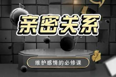 《亲密关系》维护感情必修课 男哥情感恋爱教育视频课-元气ACG-绅士游戏下载基地！