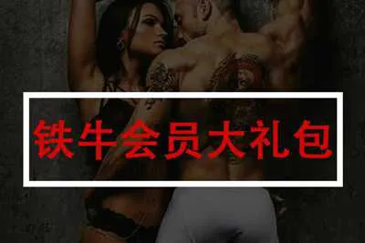 铁牛会员大礼包 男性持久力锻炼视频教学课程+课件资料-元气ACG-绅士游戏下载基地！