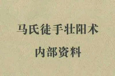 《马氏徒手壮阳术》内部资料PDF高清版学习资料-元气ACG-绅士游戏下载基地！