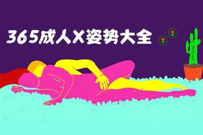365成人X姿势大全 演示视频教学教程-元气ACG-绅士游戏下载基地！