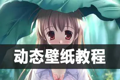 动态壁纸使用教程-元气ACG-绅士游戏下载基地！