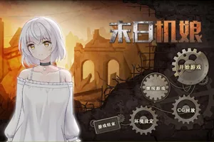末日机娘 官方中文步兵版末日互动探索SLG游戏PC版-元气ACG-绅士游戏下载基地！