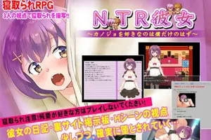 NTR女友~喜欢若菜的只有我一个吧 精翻汉化版+存档 PC版-元气ACG-绅士游戏下载基地！