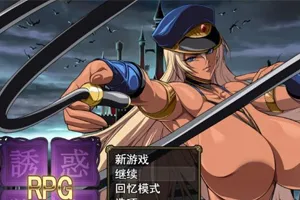 诱惑战女 Ver1.2 云汉化版RPG游戏PC版-元气ACG-绅士游戏下载基地！