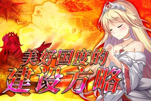 美好国度的建设方略V1.05DLC全特典官中步兵版+存档+动画PC版-元气ACG-绅士游戏下载基地!