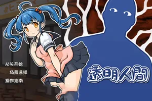 透明人间 – 对便利店女孩子的恶作剧 双端PC+安卓版-元气ACG-绅士游戏下载基地！