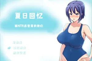 夏日回忆~被NTR后堕落的她们 V2.02官方中文PC版+存档-元气ACG-绅士游戏下载基地！