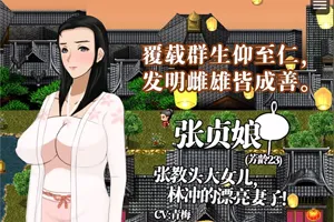 水浒横刀夺爱传 V2.3.3066 官中豪华版+全DLC+存档 古风RPG-元气ACG-绅士游戏下载基地！