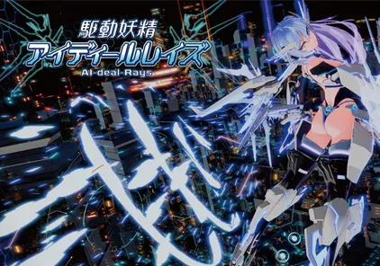 驱动妖精：アイディールレイズ Ver1.01 官中先行版★全CV PC版-元气ACG-绅士游戏下载基地！