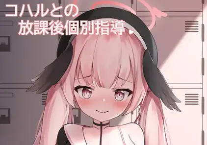 Live2D コハルとの放課後個別指導 安卓版-元气ACG-绅士游戏下载基地！