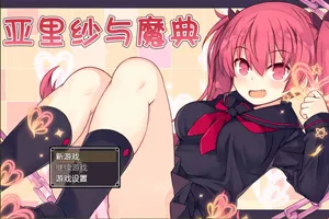 亚里纱与魔典V1.03 精翻汉化PC版-元气ACG-绅士游戏下载基地！