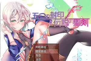 五印与传说中的圣剑 V1.20 汉化作弊版+全CG存档 RPG双端PC+安卓-元气ACG-绅士游戏下载基地！