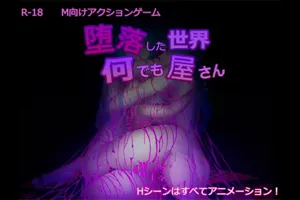 堕落世界里的万事屋 互动SLG官方中文PC版-元气ACG-绅士游戏下载基地！