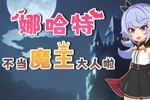 娜哈特不当魔王大人啦 双端PC+安卓-元气ACG-绅士游戏下载基地!