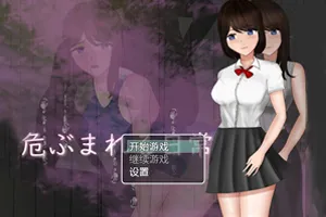 危险中的日常生活 汉化作弊版RPG 双端PC+安卓-元气ACG-绅士游戏下载基地！