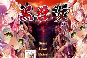 黑兽‧改：被染上白浊的高洁圣女 官方中文版+全CG存档 PC版-元气ACG-绅士游戏下载基地！