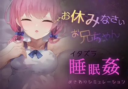 お休みなさい、お兄ちゃん♪【睡眠姦・おさわりシミュレーション】PC版-元气ACG-绅士游戏下载基地！