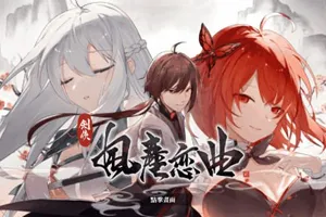 剑侠风尘恋曲+DLC V1.11 STEAM官方中文步兵PC版-元气ACG-绅士游戏下载基地！