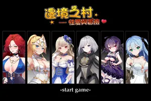 边境之村 性爱与冒险 官方中文PC版SLG-元气ACG-绅士游戏下载基地！