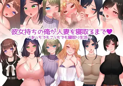 彼女持ちの俺が人妻を寝取るまで～あっちでもこっちでも寝取り生活～ 双端PC+安卓-元气ACG-绅士游戏下载基地！