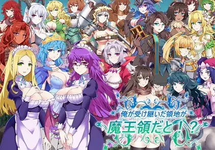 后宫领地争夺：我继承的是魔王的领地？：俺が受け継いだ領地が魔王領だと! PC版-元气ACG-绅士游戏下载基地！