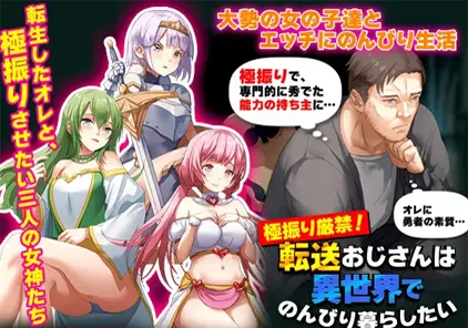 异世界大叔想在异世界悠闲的生活：極振り厳禁!転送おじさんは異世界でのんびり暮らしたい 双端PC+安卓-元气ACG-绅士游戏下载基地！