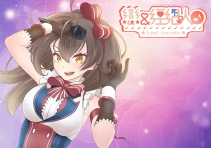 恋与经纪人Ⅰ：Idol Hands PC版-元气ACG-绅士游戏下载基地！